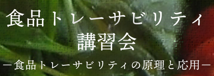 食品トレーサビリティ講習会2022